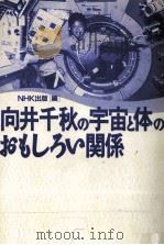 向井千秋の宇宙と体のおもしろい関係   1995.02  PDF电子版封面    NHK出版編 