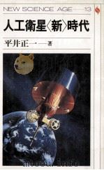 人工衛星「新」時代   1985.10  PDF电子版封面    平井正一著 