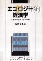 エコロジー経済学   1998.12  PDF电子版封面    福岡克也 