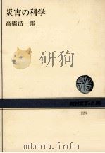 災害の科学   1975.04  PDF电子版封面    高橋浩一郎著 