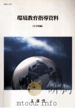 環境教育指導資料 1   1992.07  PDF电子版封面    文部省編 
