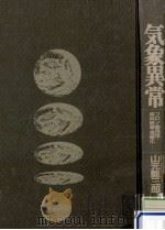 気象異常   1989.07  PDF电子版封面    山元竜三郎 