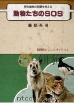 動物たちのSOS:野性動物の保護を考える   1981.09  PDF电子版封面    藤原英司著 
