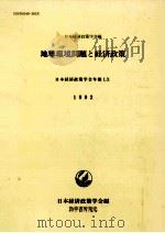 地球環境問題と経済政策   1992.03  PDF电子版封面    日本経済政策学会編 