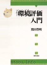 環境評価入門   1999.05  PDF电子版封面    鷲田豊明 
