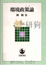 環境政策論   1999.12  PDF电子版封面    岡敏弘著 