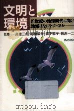 文明と環境   1990.10  PDF电子版封面    長倉三郎 