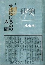 すばらしきもの人間   1949.12  PDF电子版封面    前田貞二訳 