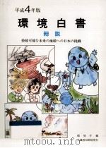 持続可能な未来の地球への日本の挑戦   1992.05  PDF电子版封面    環境庁編 