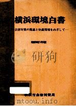 横浜環境白書:公害対策の推進と快適環境をめざして 1986   1987.01  PDF电子版封面    横浜市 