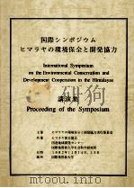国際シンポジウム『ヒマラヤの環境保全と開発協力』（1992.11 PDF版）