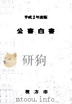 公害白書 1990   1990.12  PDF电子版封面     