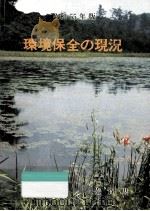 環境保全の現況 1980（1981.01 PDF版）