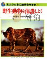 野生動物を保護しよう:絶滅をふせぐために   1991.03  PDF电子版封面    マルコム·ペニー文 