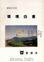 環境白書 1982（1983.01 PDF版）