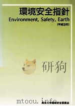環境安全指針 1991   1991.04  PDF电子版封面     