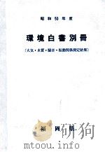 環境白書 1978 別冊   1978.12  PDF电子版封面     