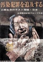 汚染犯罪を追及する:人類生存のテスト地域·日本（1971.07 PDF版）