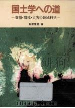 国土学への道:資源·環境·災害の地域科学   1983.07  PDF电子版封面    島津康男編 