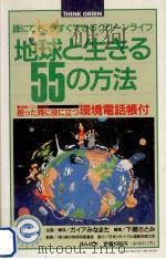地球と生きる55の方法   1990.10  PDF电子版封面    下郷さとみ 