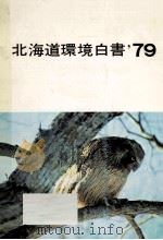 環境白書 1979   1979.08  PDF电子版封面    京都府 