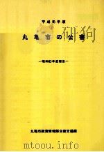 丸亀市の公害 1989（1989.09 PDF版）