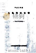 丸亀市の公害 1991   1991.09  PDF电子版封面     