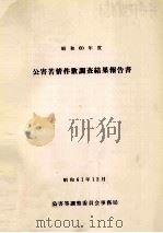 公害苦情件数調査結果報告書 1985   1986.12  PDF电子版封面     