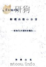 和歌山県の公害 1977（1977.09 PDF版）