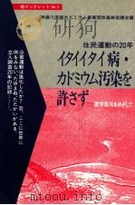 イタイイタイ病·カドミウム汚染を許さず:住民運動の20年:環境復元をめざして   1992.02  PDF电子版封面    神通川流域カドミウム被害団体連絡協議会著 