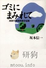 ゴミにまみれて:清掃作業員青春苦悩篇（1995.06 PDF版）