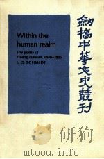 WITHIN THE HUMAN REALM:THE POETRY OF HUANG ZUNXIAN 1848-1905   1994  PDF电子版封面    J.D.SCHMIDT 