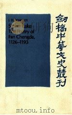 STONE LAKE:THE POETRY OF FAN CHENGDA 1126-1193   1992  PDF电子版封面    J.D.SCHMIDT 
