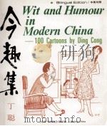 WIT AND HUMOUR IN MODERN CHINA（1993 PDF版）