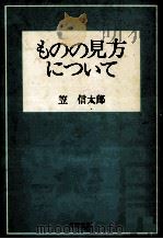 ものの見方について   1972.12  PDF电子版封面    笠信太郎 