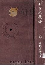 天台本覺論（1973.01 PDF版）