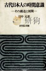 古代日本人の時間意識:その構造と展開   1975.12  PDF电子版封面    田中元著 