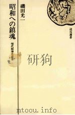 昭和への鎮魂:現代精神史論集   1976.05  PDF电子版封面    磯田光一著 