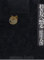 若き友へ贈る   1971.10  PDF电子版封面    池田大作 
