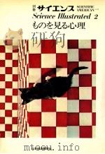 ものを見る心理   1976.10  PDF电子版封面    本明寛編 