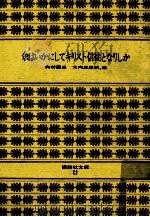 余はいかにしてキリスト信徒となりしか   1971.07  PDF电子版封面    内村鑑三著 