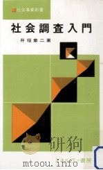 社会調査入門   1968.09  PDF电子版封面    井垣章二 
