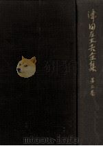 日本古典の研究 下   1963.11  PDF电子版封面    津田左右吉著 