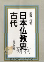 日本仏教史   1986.02  PDF电子版封面    速水侑 