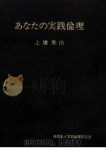 あなたの実践倫理   1974.10  PDF电子版封面    上広栄治 