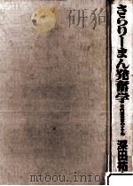 さらり-まん発奮学   1986.02  PDF电子版封面    深田祐介 