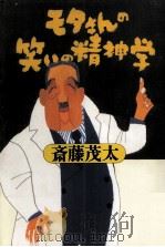モタさんの笑いの精神学   1987.01  PDF电子版封面    斎藤茂太 