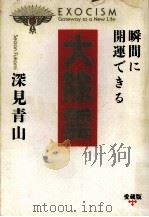 大除霊   1992.05  PDF电子版封面    深見青山 