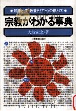 宗教がわかる事典   1984.02  PDF电子版封面    大島宏之 