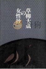 草柳大蔵の女性抄   1982.08  PDF电子版封面    草柳大蔵 